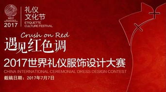 融合創新與傳承 2017世界禮儀服飾設計大賽的策劃藍圖